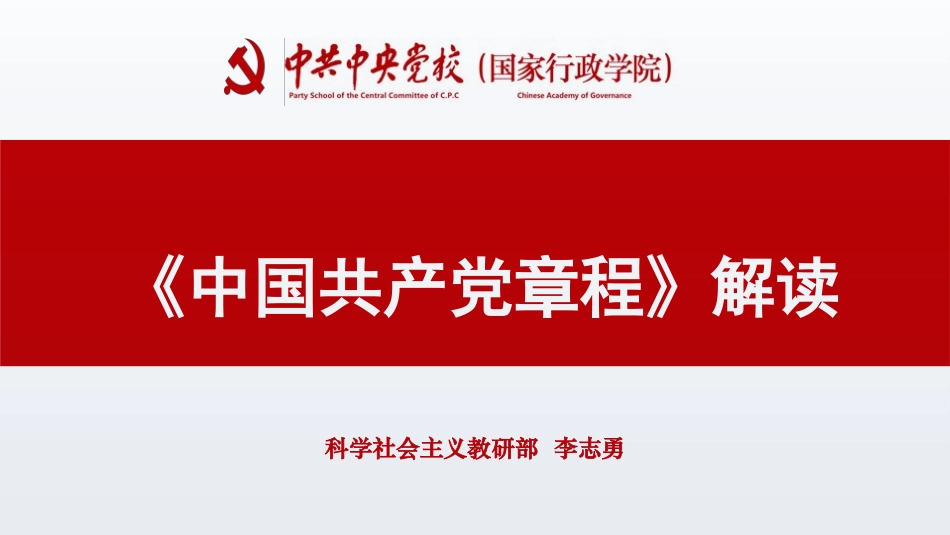 党的二十大党章新点亮点解读_第1页