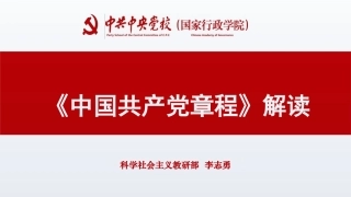 党的二十大党章新点亮点解读