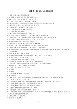 2024年质量员设备安装专业知识练习题
