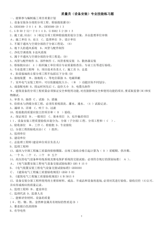 2024年质量员设备安装专业知识重点练习题