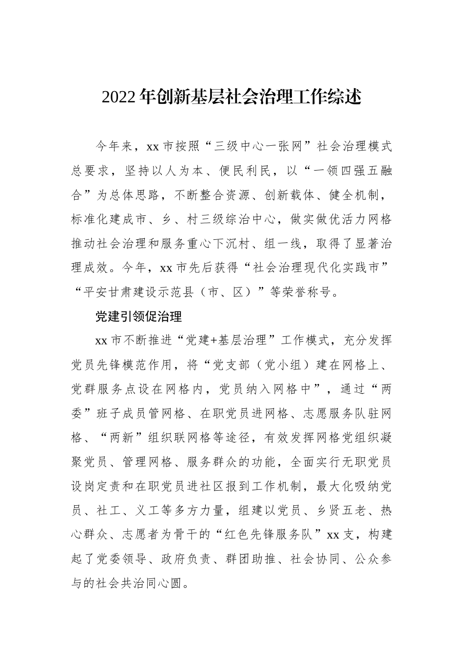 2022年创新基层社会治理工作综述汇编（2篇）_第2页