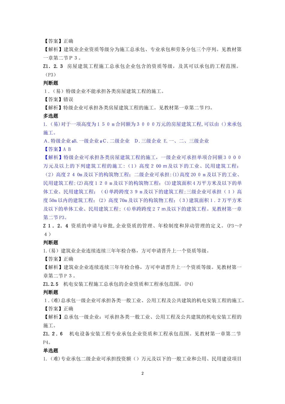 2024年质量员设备方向通用与基础知识_第2页