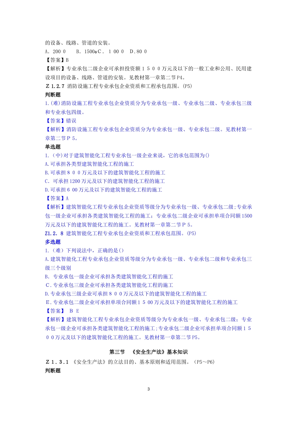 2024年质量员设备方向通用与基础知识_第3页