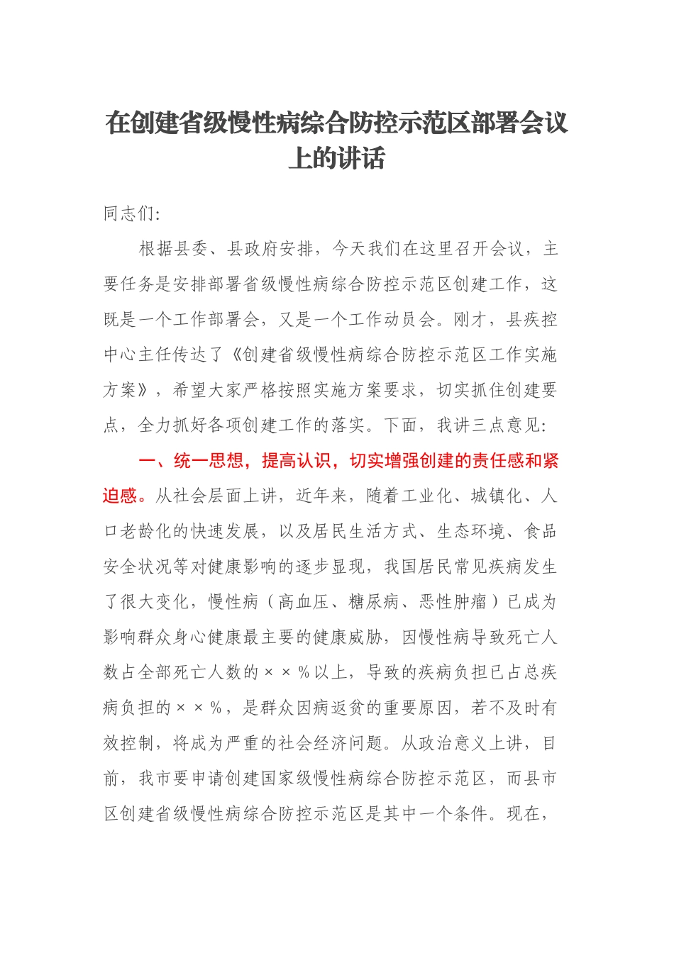 在创建省级慢性病综合防控示范区部署会议上的讲话_第1页