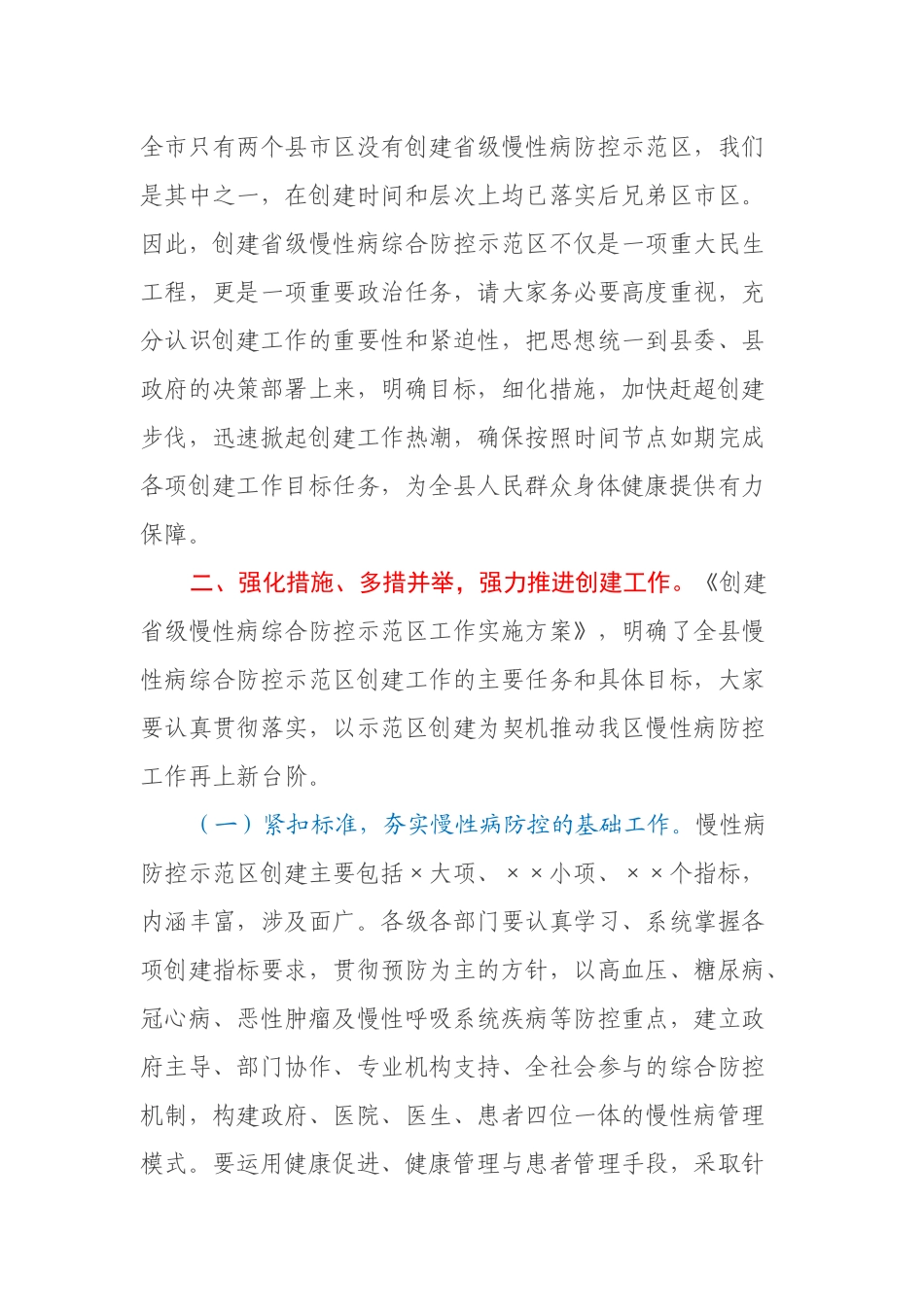 在创建省级慢性病综合防控示范区部署会议上的讲话_第2页