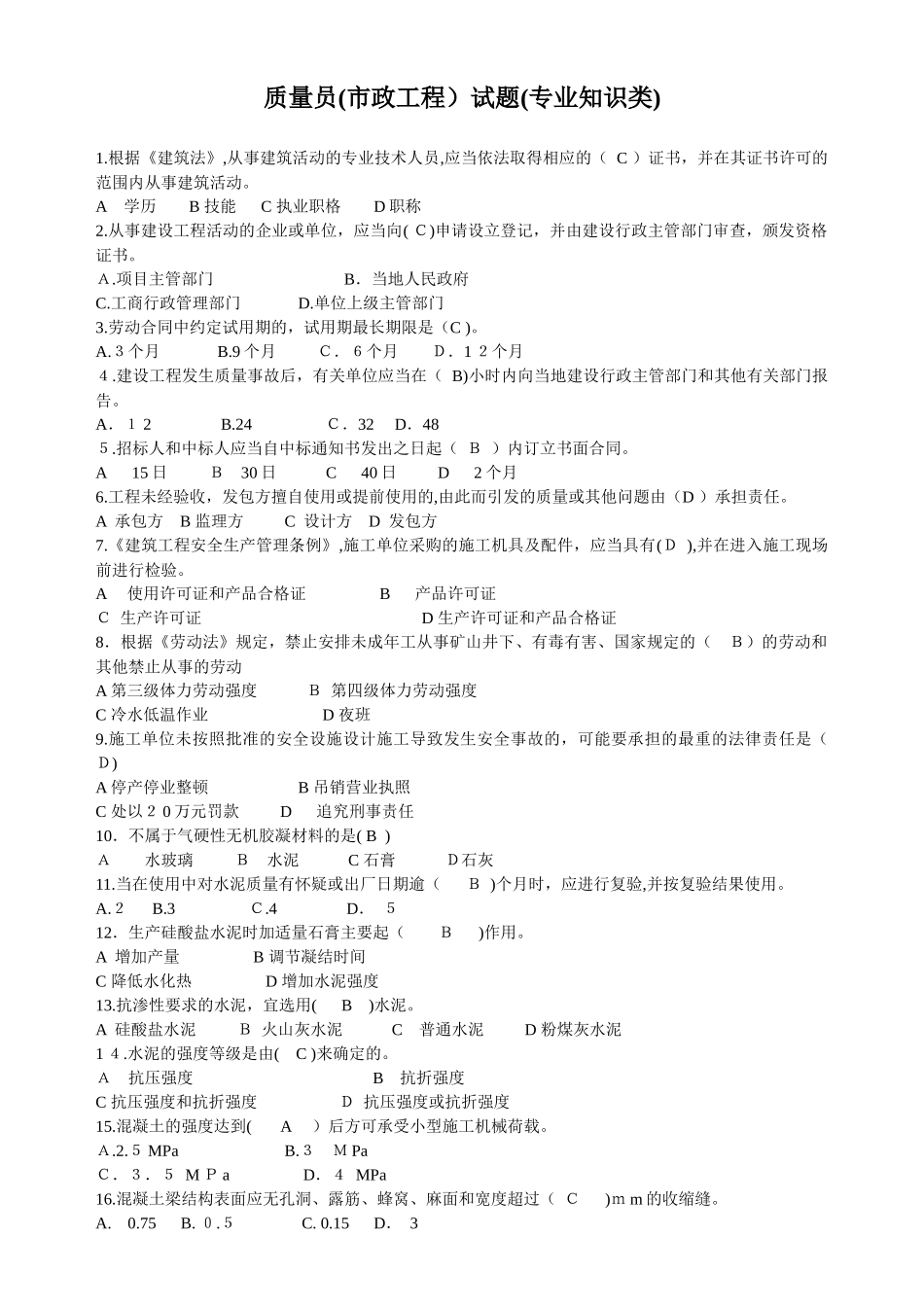 2024年质量员市政工程试题专业知识类_第1页