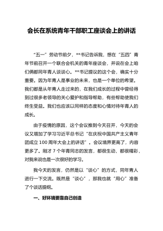 会长在系统青年干部职工座谈会上的讲话