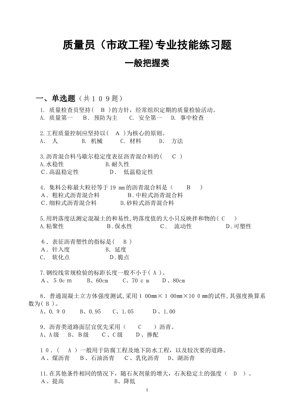 2024年质量员市政工程题库_第1页