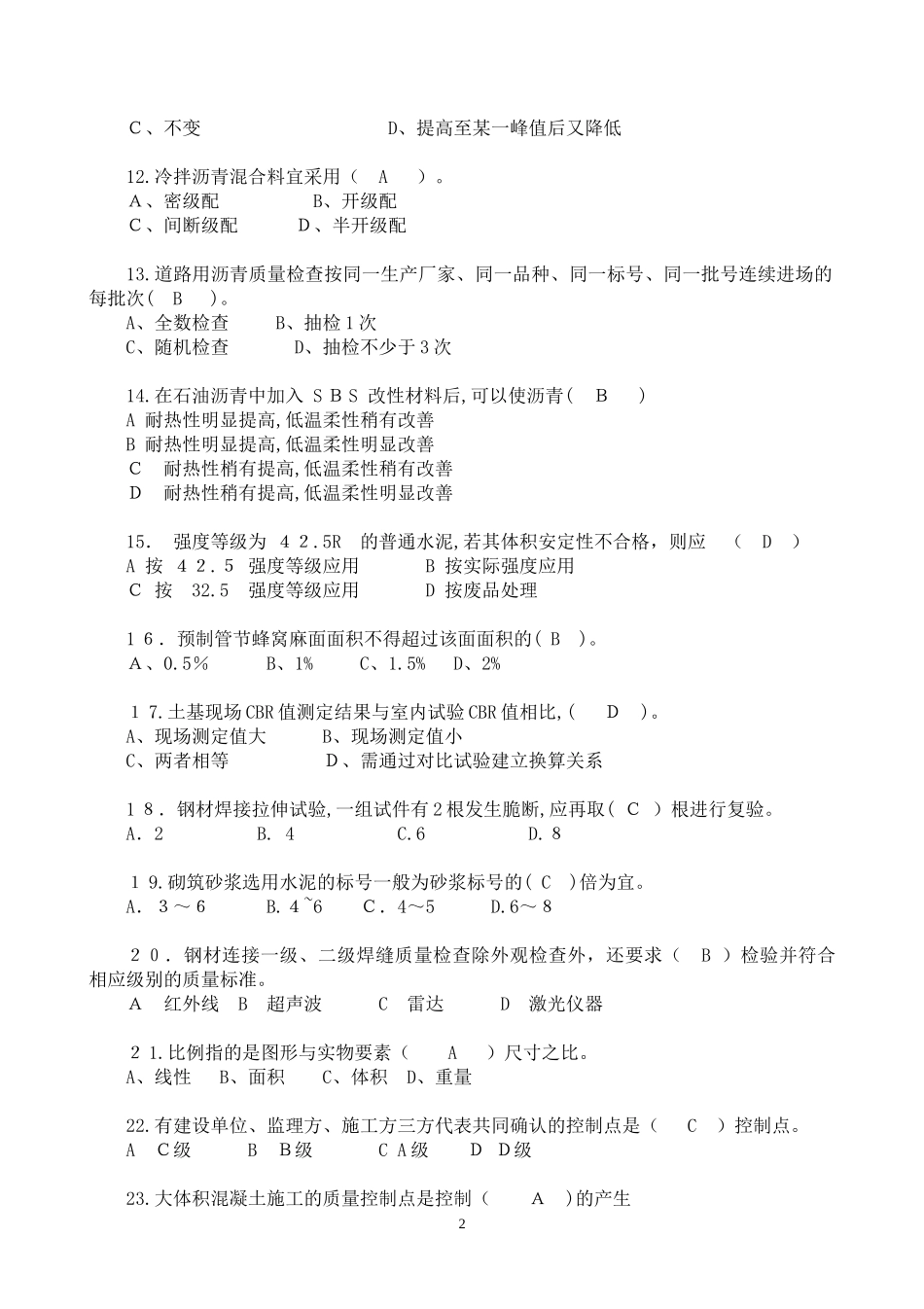 2024年质量员市政工程题库_第2页