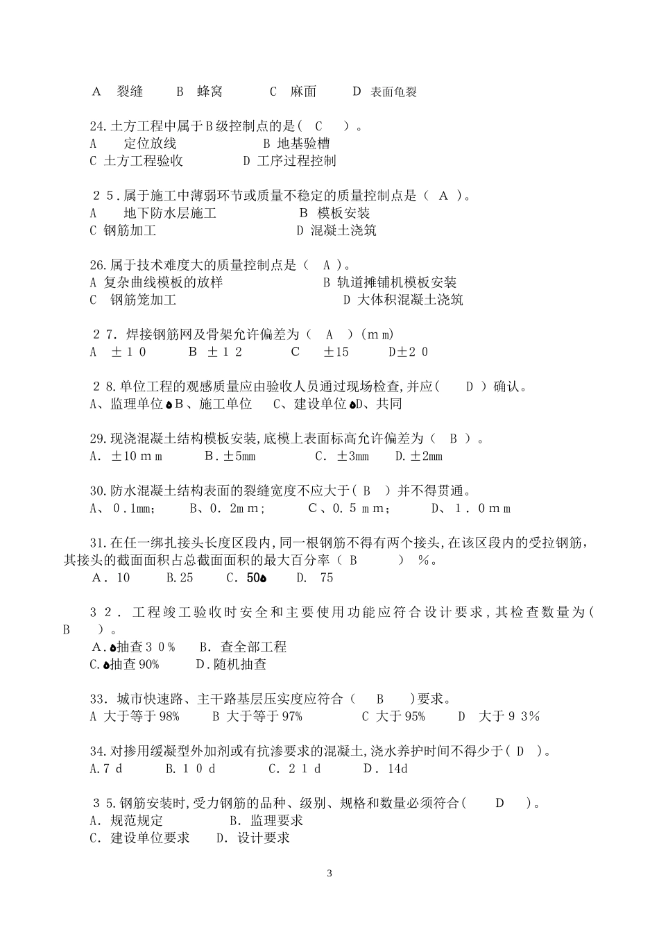 2024年质量员市政工程题库_第3页