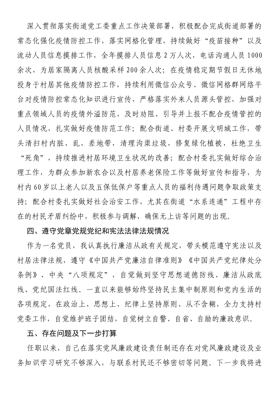 2022年村（居）“两委”成员述职述廉报告_第2页