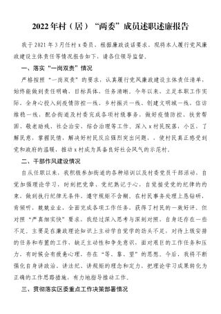 2022年村（居）“两委”成员述职述廉报告