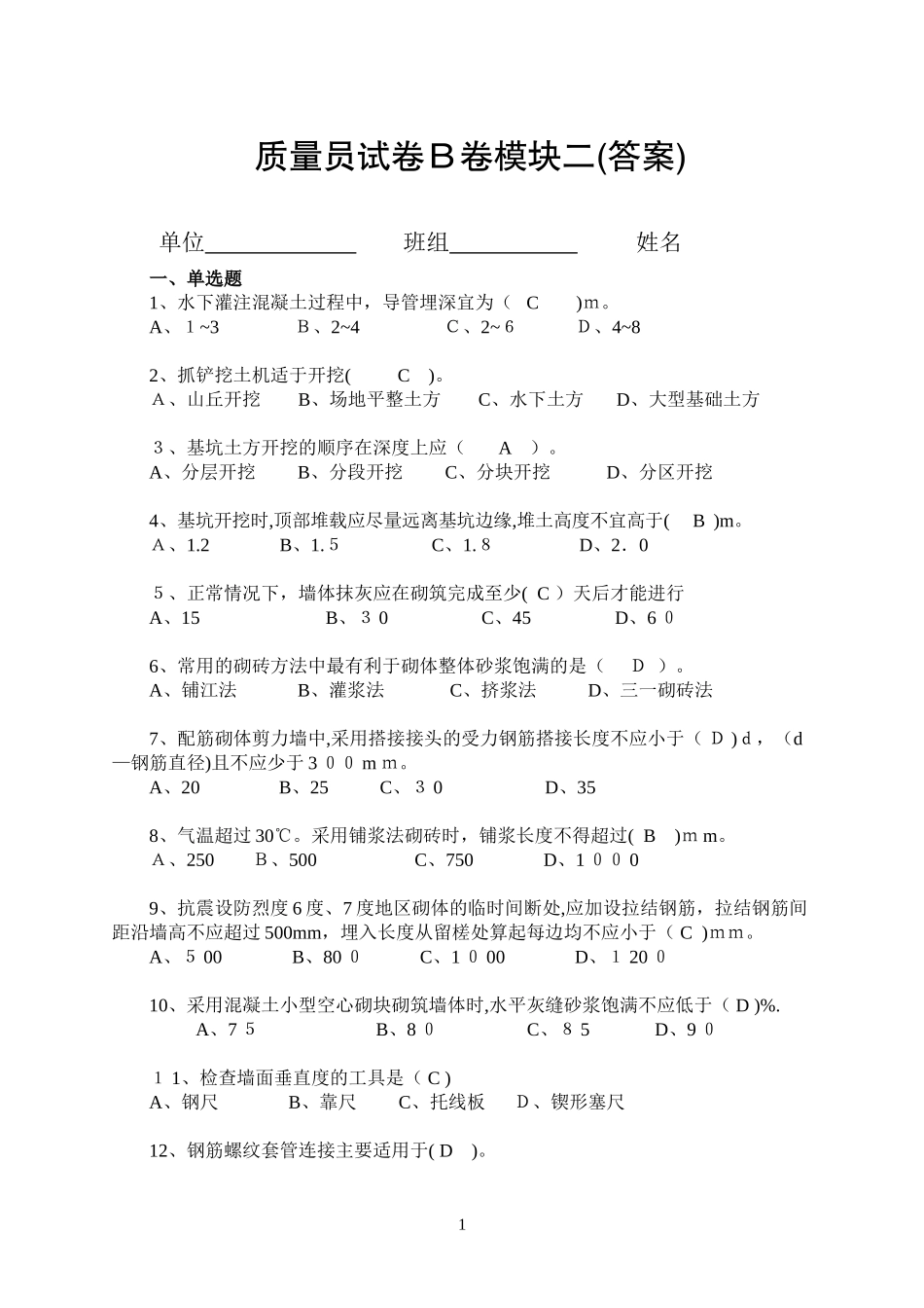 2024年质量员试卷B卷模块二答案_第1页