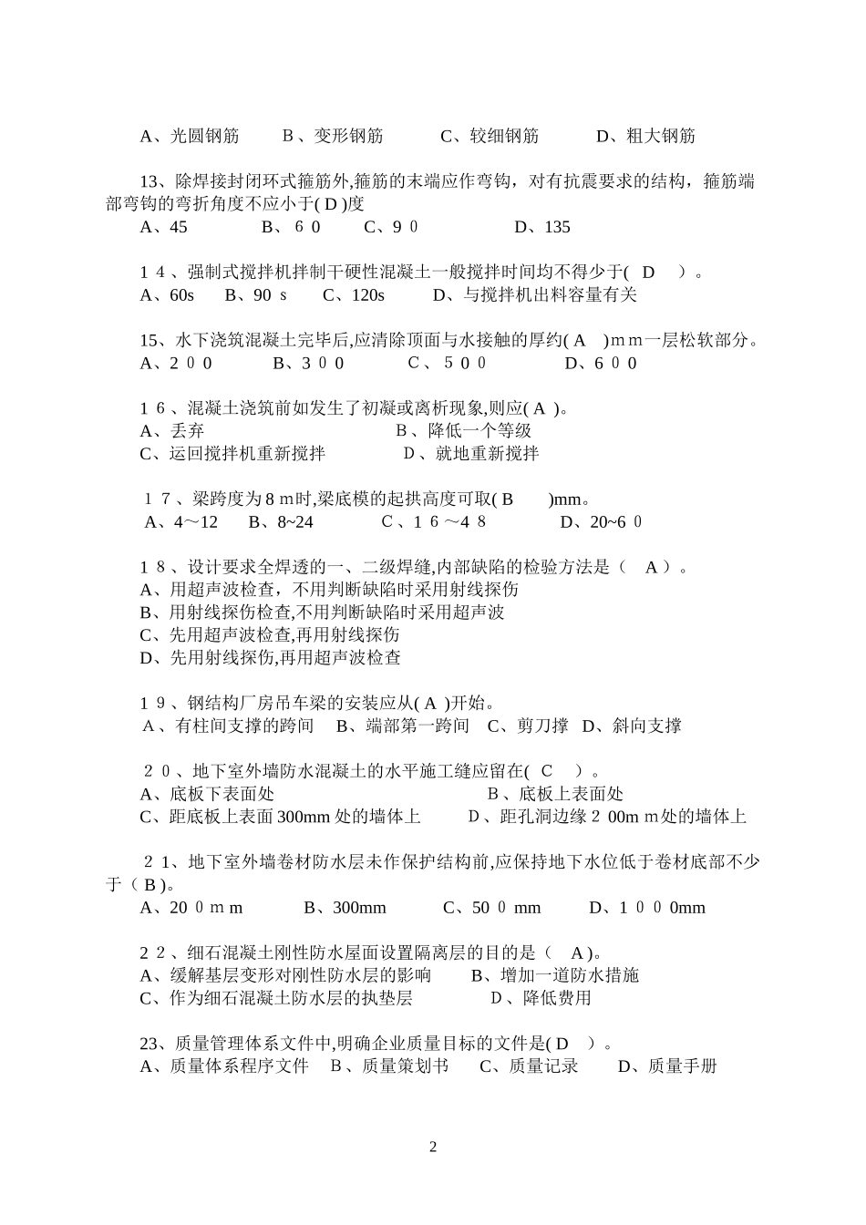 2024年质量员试卷B卷模块二答案_第2页