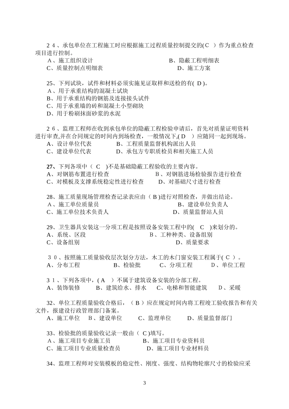 2024年质量员试卷B卷模块二答案_第3页