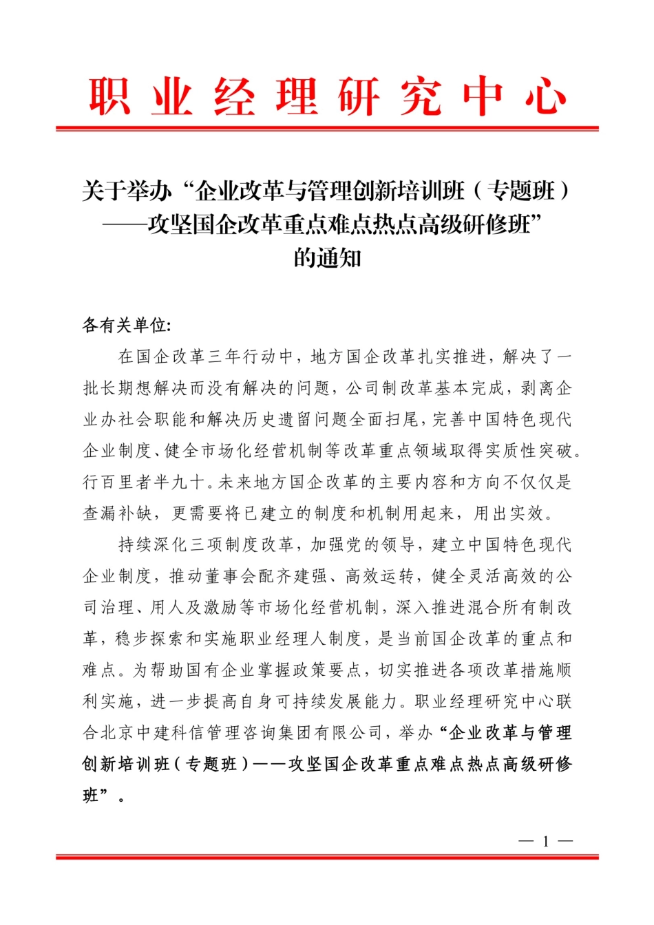 混改、人力资源转型、中长期激励、公司治理、合规 、内控等高端研究班_第1页