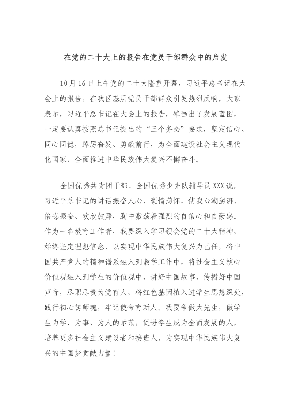 在党的二十大上的报告在党员干部群众中的启发_第1页