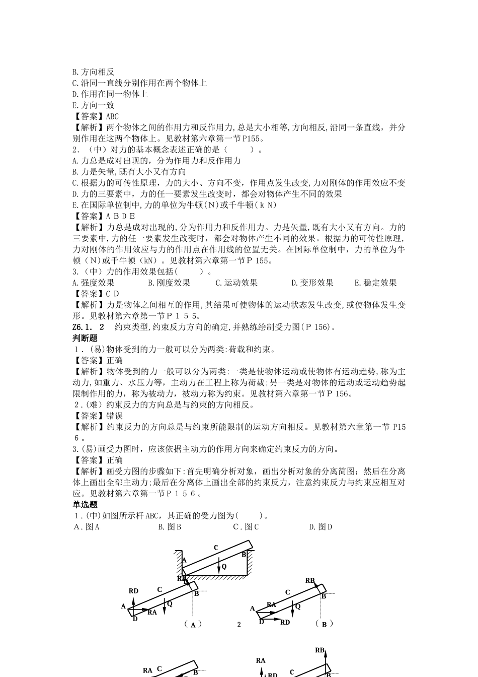 2024年质量员土建方向基础知识_第2页