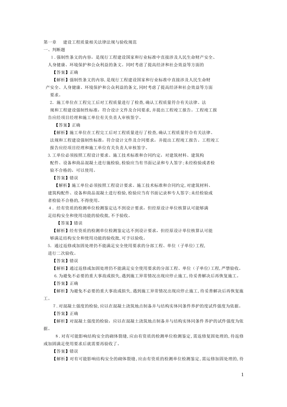 2024年质量员土建方向练习集_第1页
