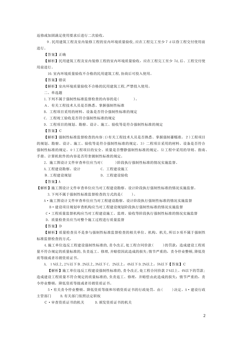 2024年质量员土建方向练习集_第2页