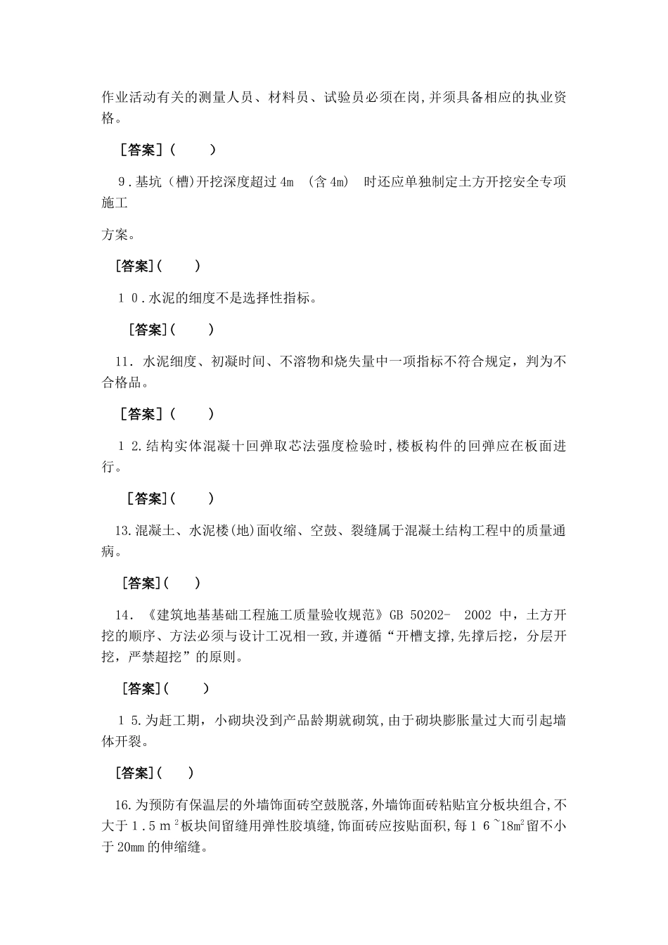 2024年质量员土建方向通用与基础知识试卷B带答案解析_第2页