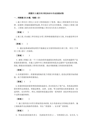 2024年质量员土建方向通用与基础知识试卷B带答案解析
