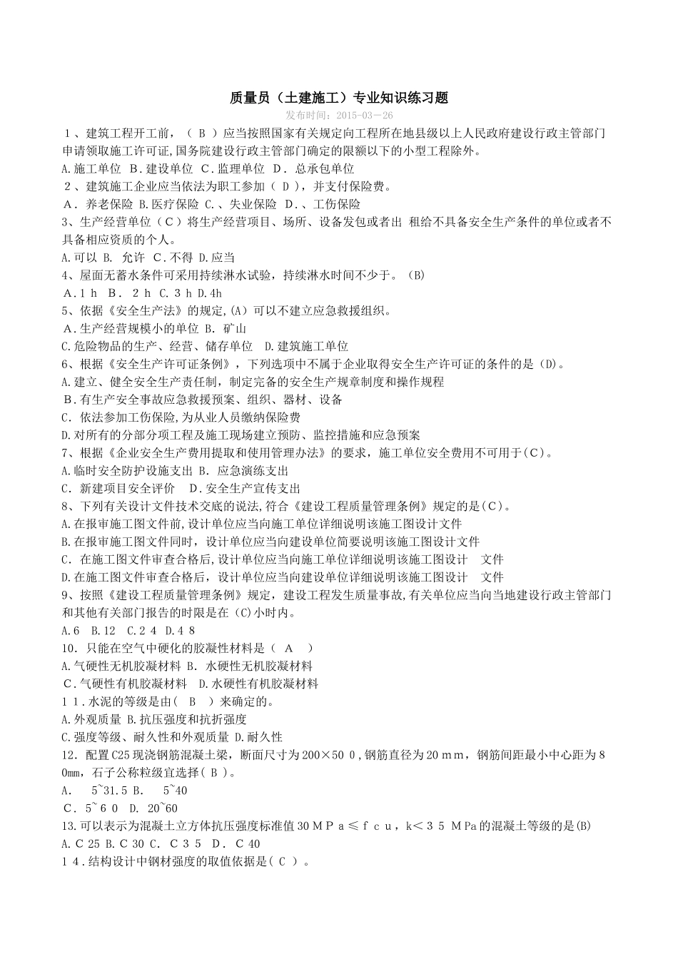 2024年质量员土建施工专业知识练习题_第1页