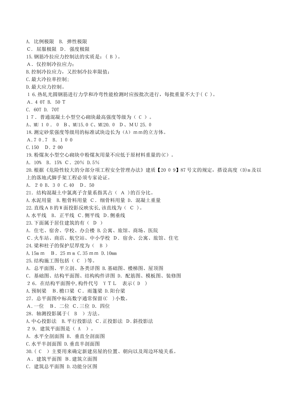 2024年质量员土建施工专业知识练习题_第2页