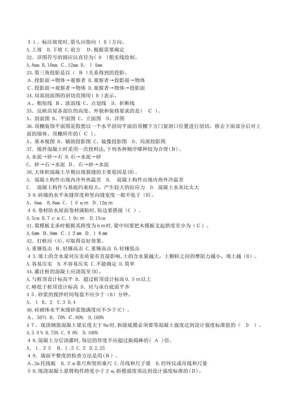 2024年质量员土建施工专业知识练习题_第3页