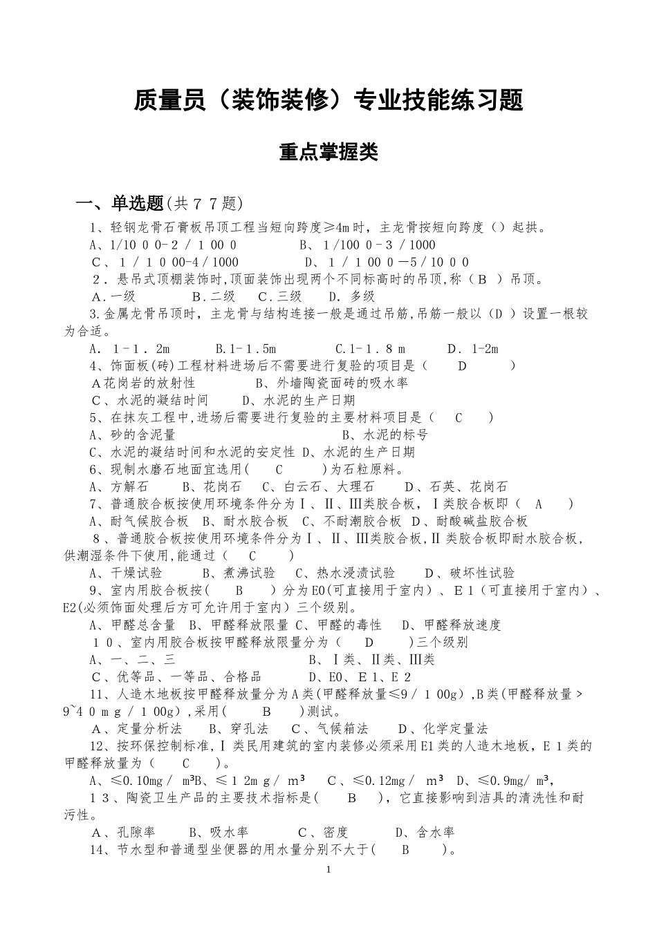 2024年质量员装饰装修专业技能练习题重点掌握类_第1页