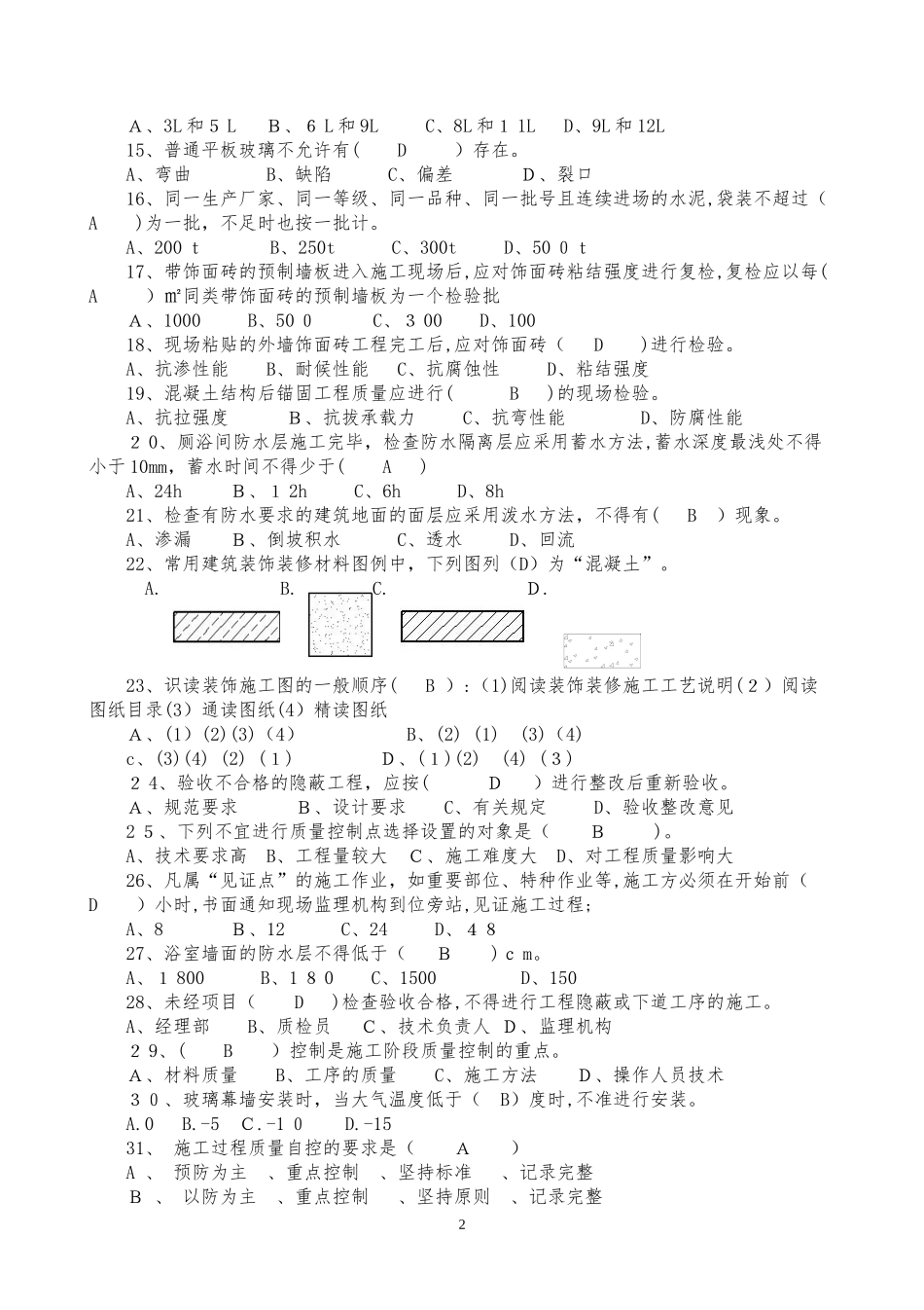 2024年质量员装饰装修专业技能练习题重点掌握类_第2页