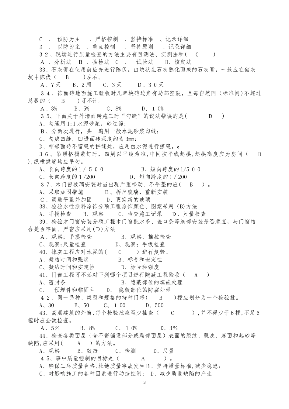 2024年质量员装饰装修专业技能练习题重点掌握类_第3页