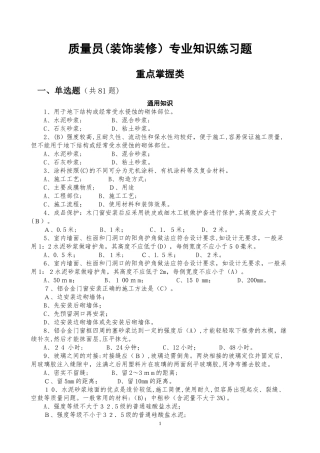 2024年质量员装饰装修专业知识练习题重点掌握类
