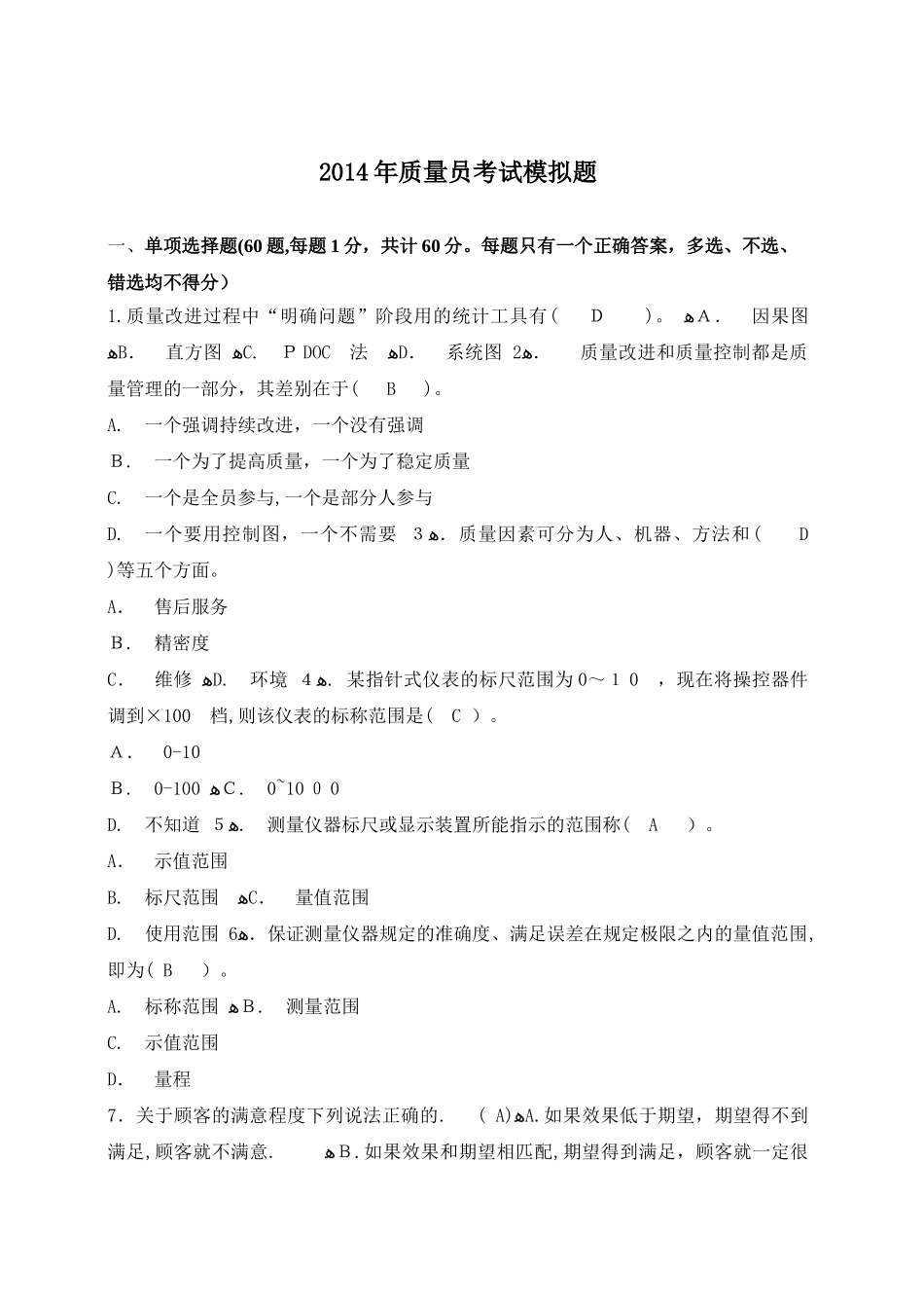 2024年质量员资格考试模拟试卷_第1页