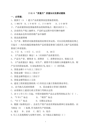 2024年质量知识竞赛试题集及答案