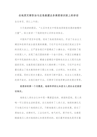 在地质灾害防治与应急救援业务高级培训班上的讲话