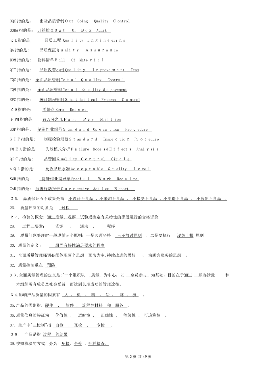 2024年质量知识竞赛题库_第2页