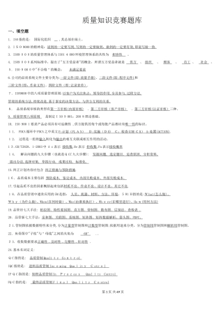 2024年质量知识竞赛题库