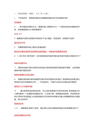 2024年智慧城市继续教育题库单选题完整版