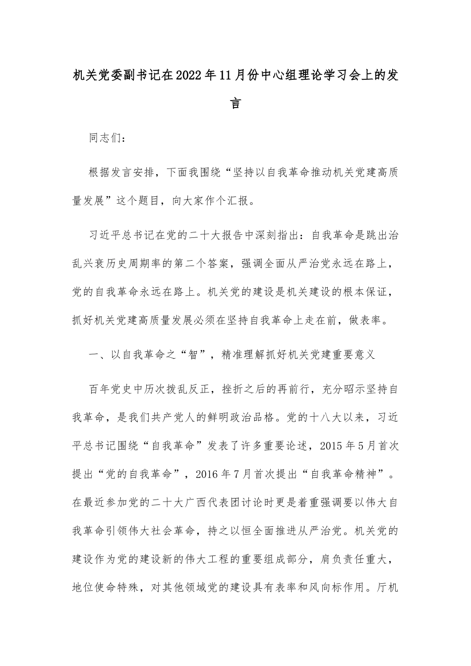 机关党委副书记在2022年11月份中心组理论学习会上的发言_第1页