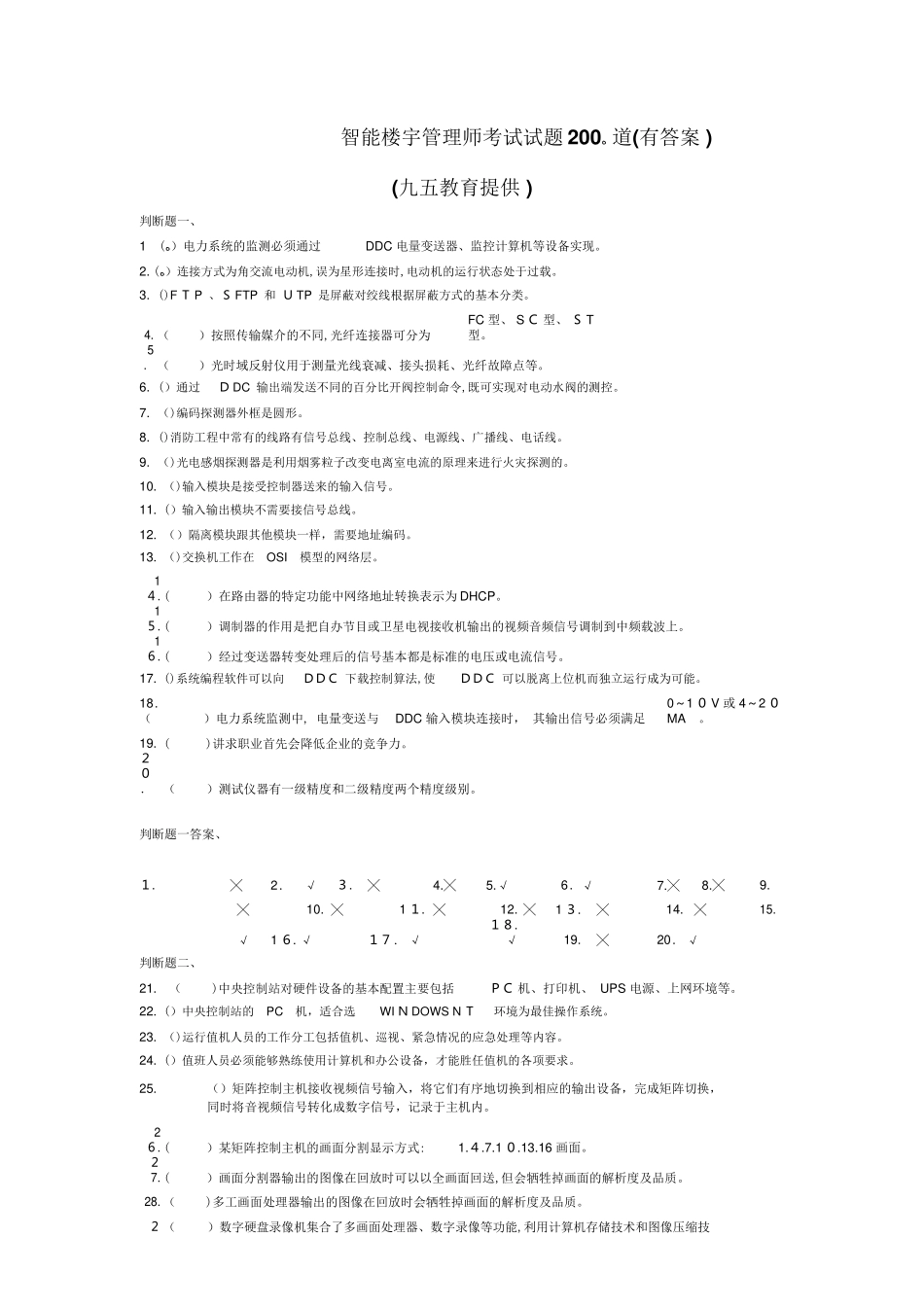 2024年智能楼宇管理师试题200道_第1页
