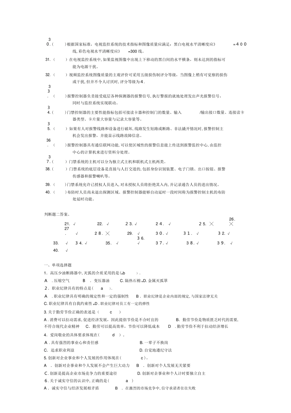 2024年智能楼宇管理师试题200道_第3页