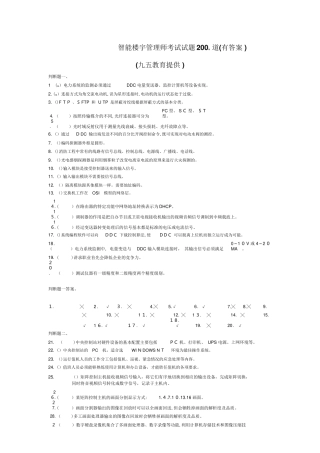 2024年智能楼宇管理师试题200道