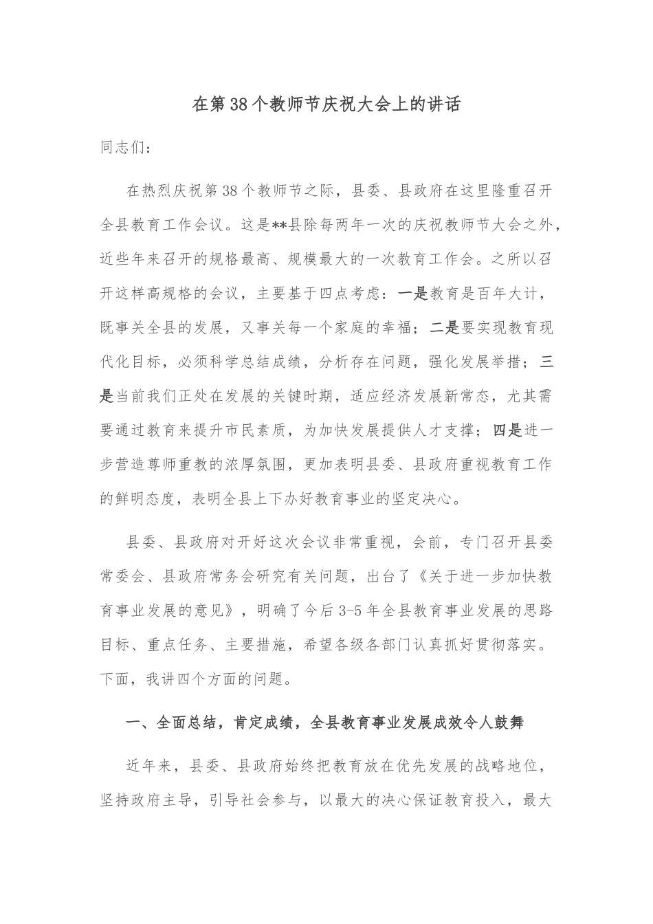 在第38个教师节庆祝大会上的讲话_第1页