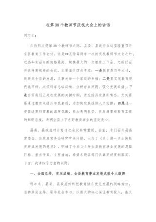 在第38个教师节庆祝大会上的讲话