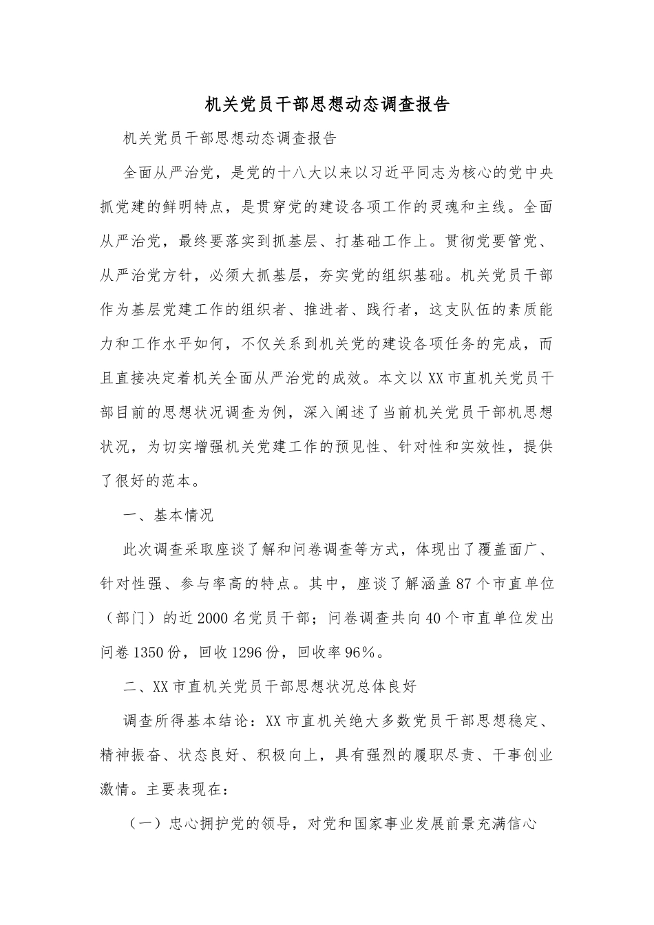 机关党员干部思想动态调查报告_第1页