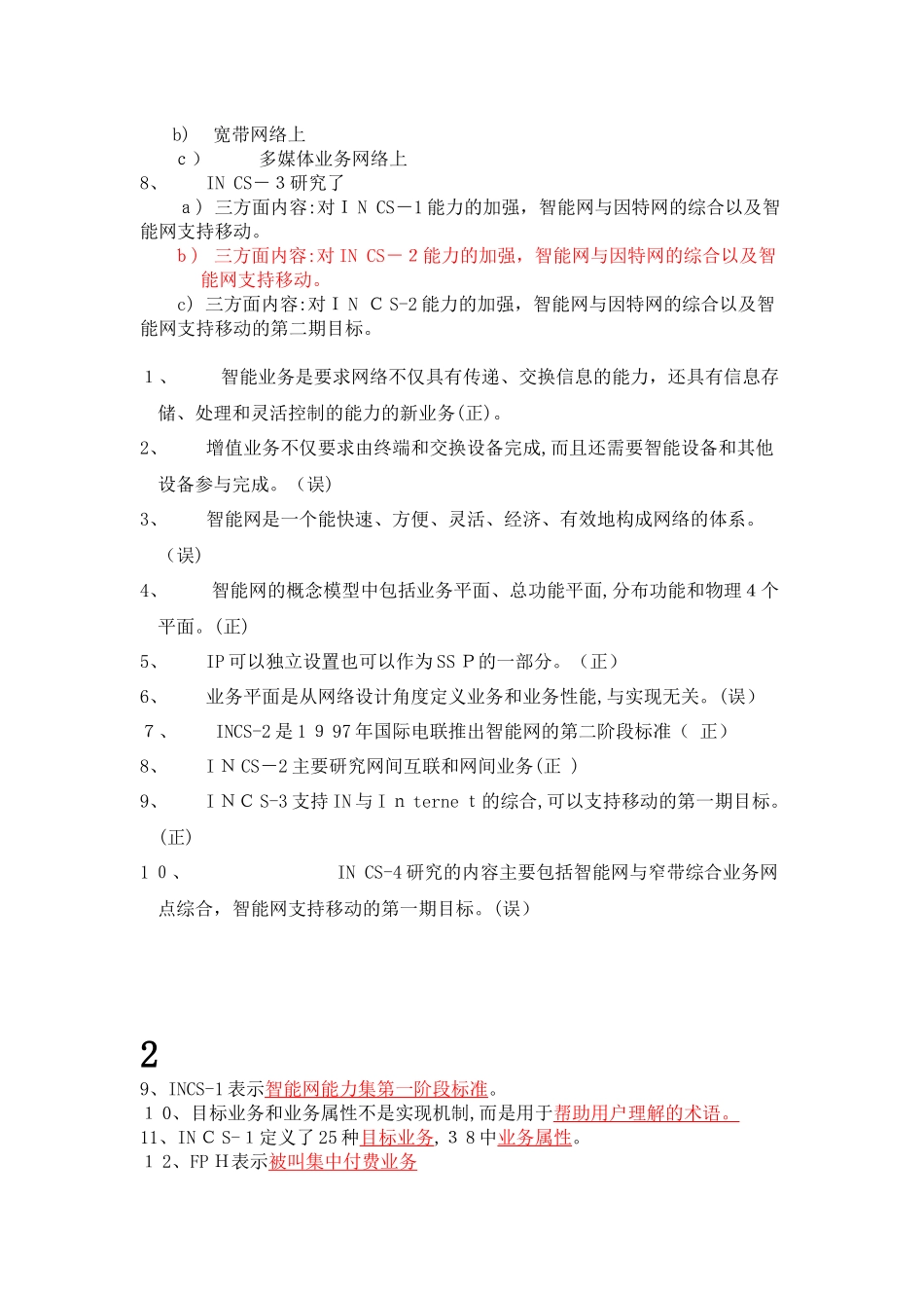 2024年智能网阶段作业综合答案_第2页