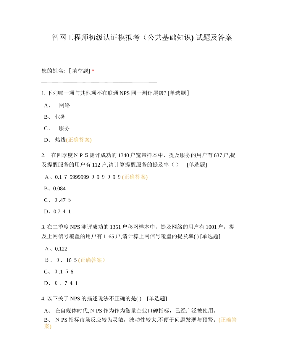 2024年智网工程师初级认证模拟考公共基础知识试题及答案_第1页
