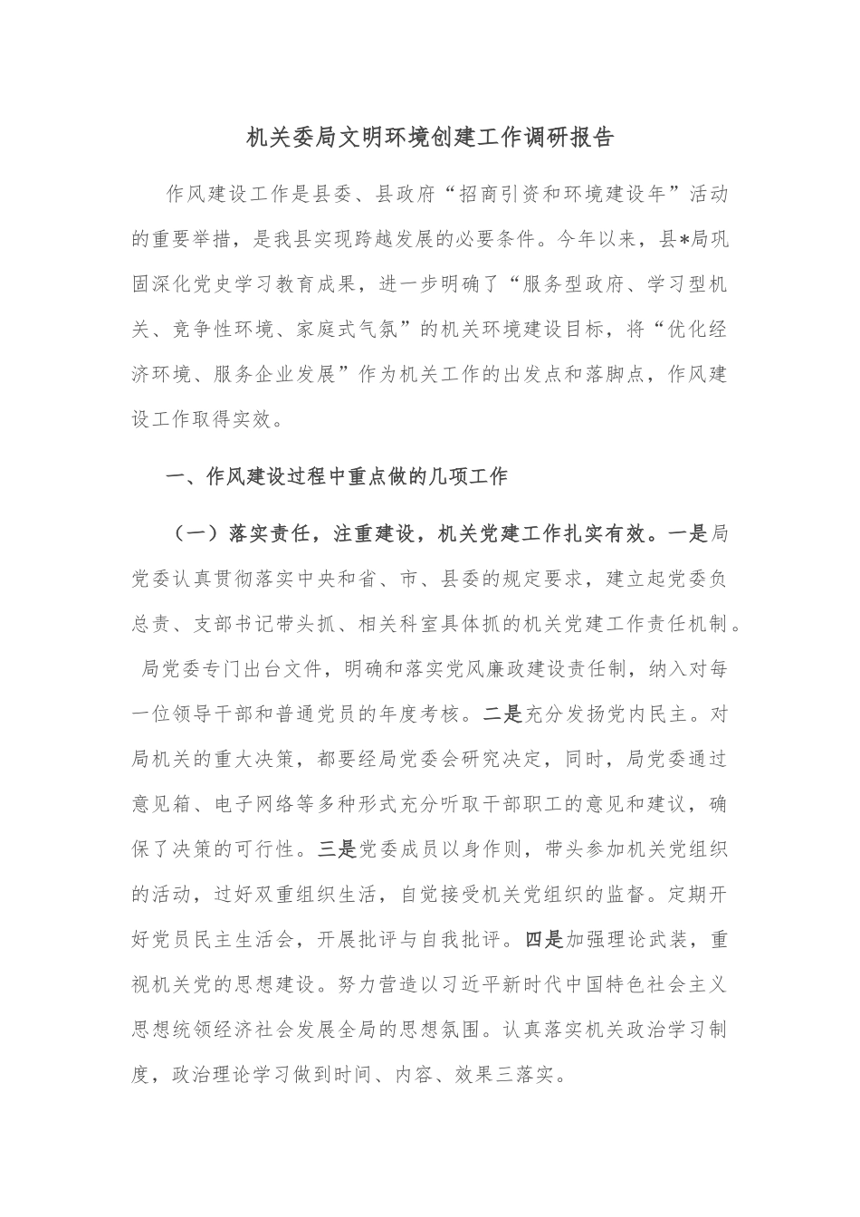 机关委局文明环境创建工作调研报告_第1页