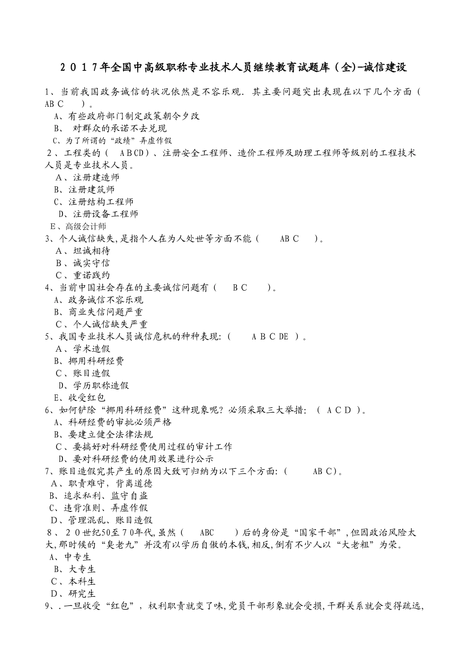 2024年中高级职称专业技术人员继续教育试题库_第1页